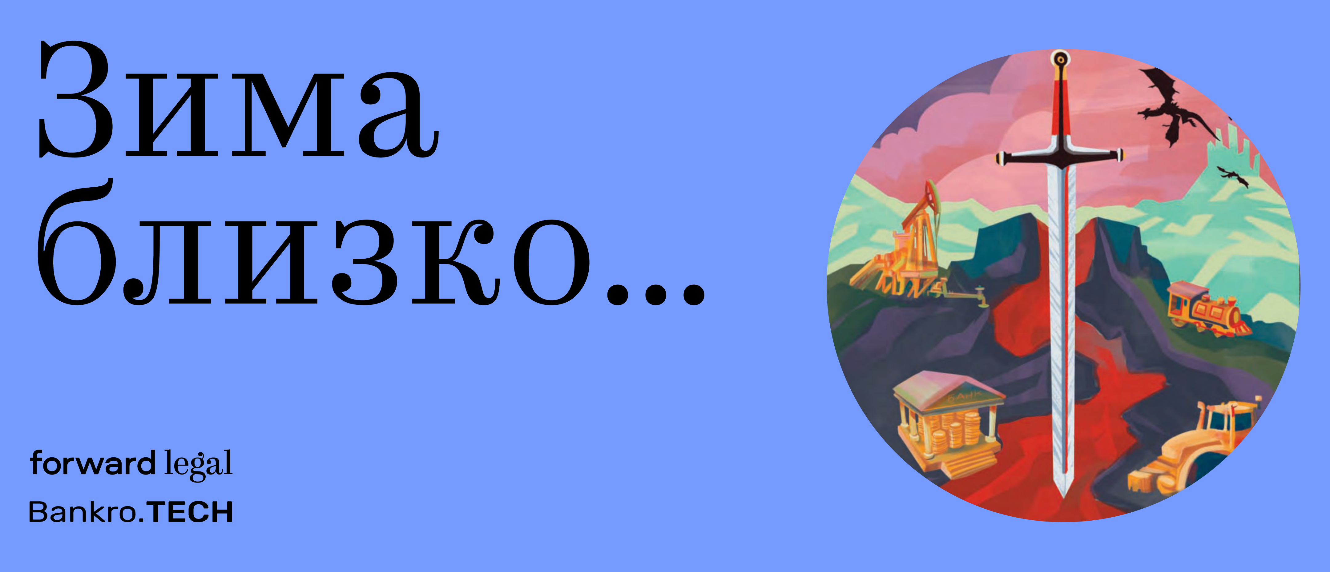 Зима близко... Техники мейстеров банкротства
