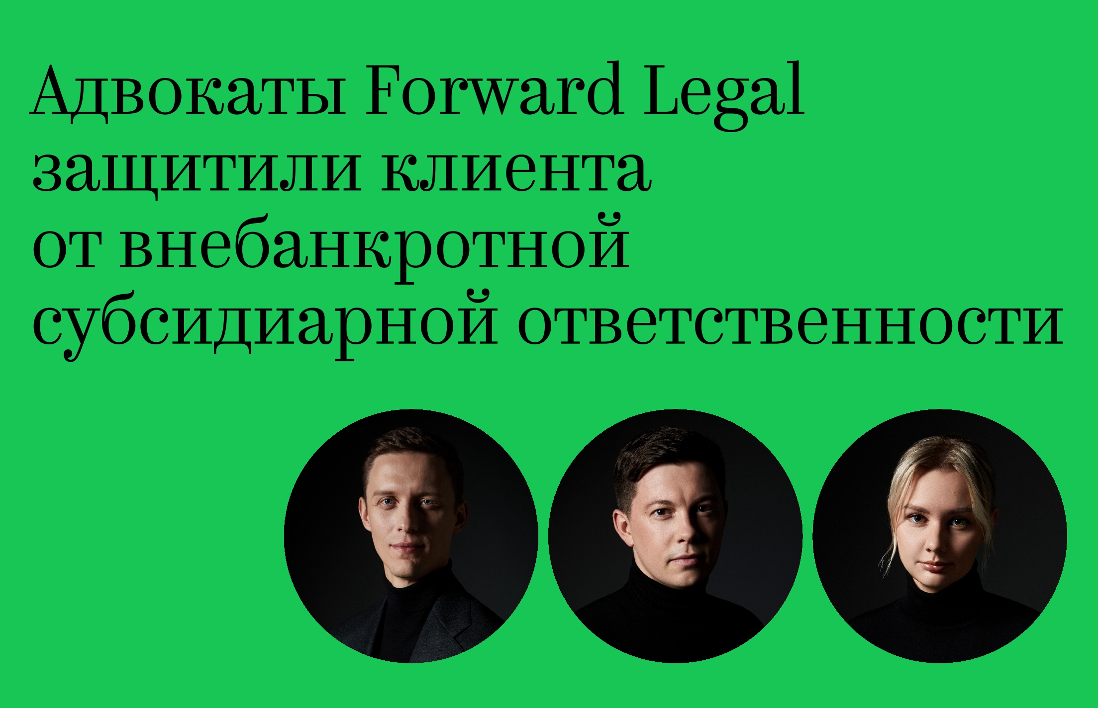 Адвокаты Forward Legal защитили клиента от внебанкротной субсидиарной ответственности 