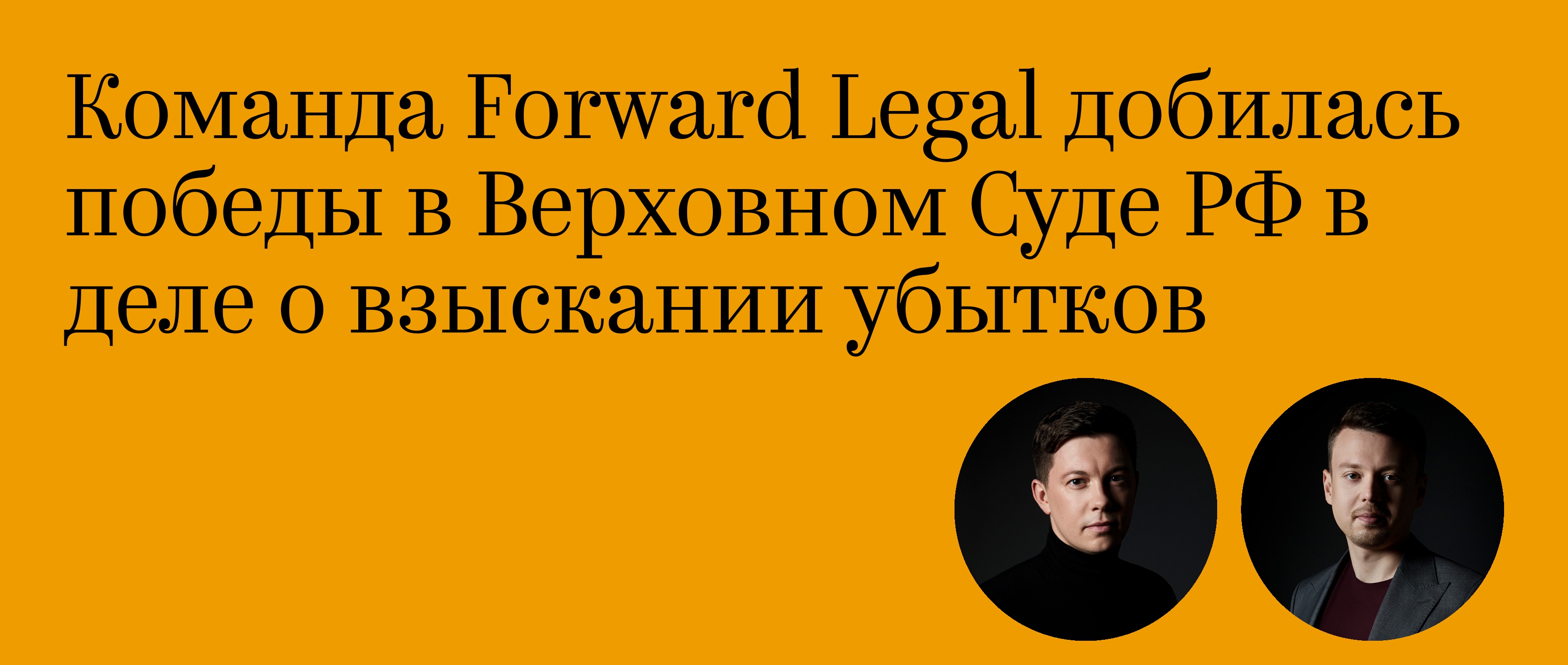 Команда Forward Legal добилась победы в Верховном Суде РФ в деле о взыскании убытков