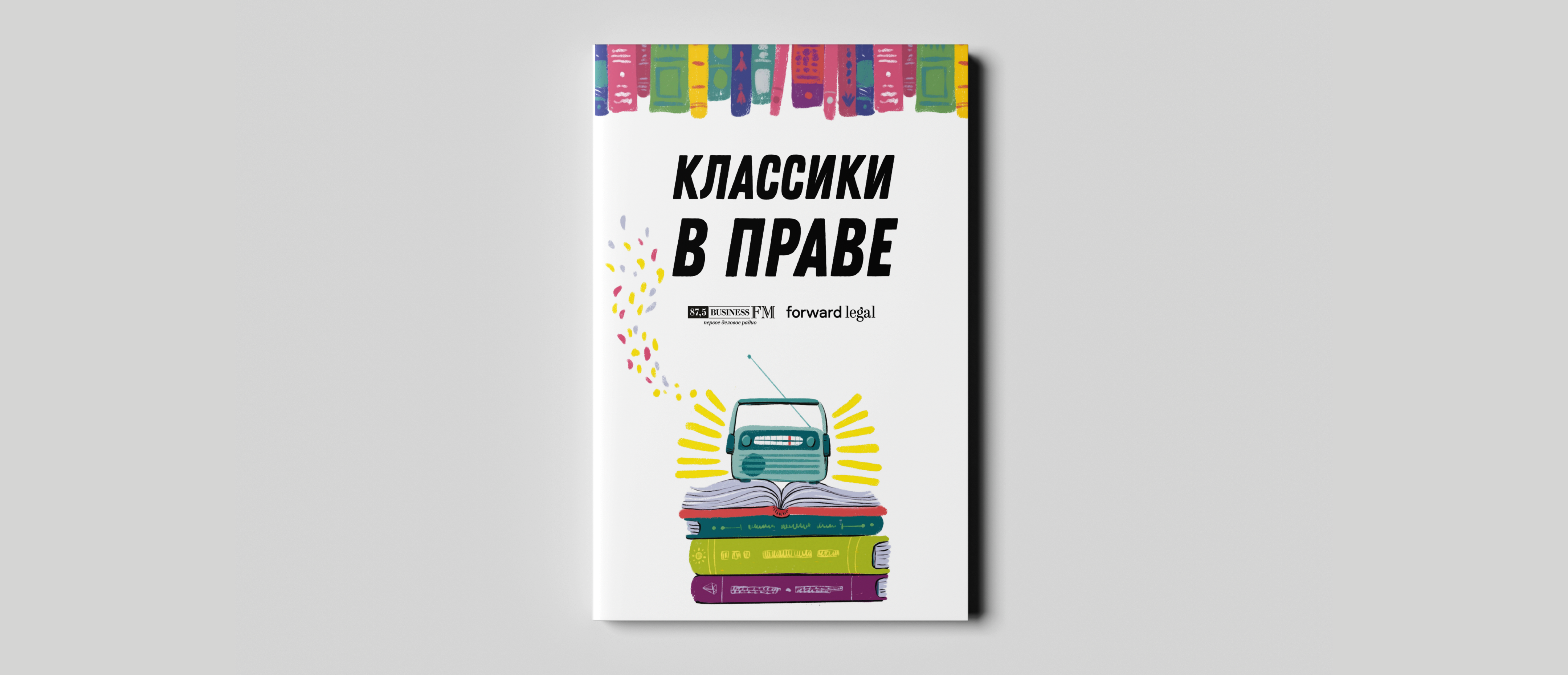 Классики в праве: книга