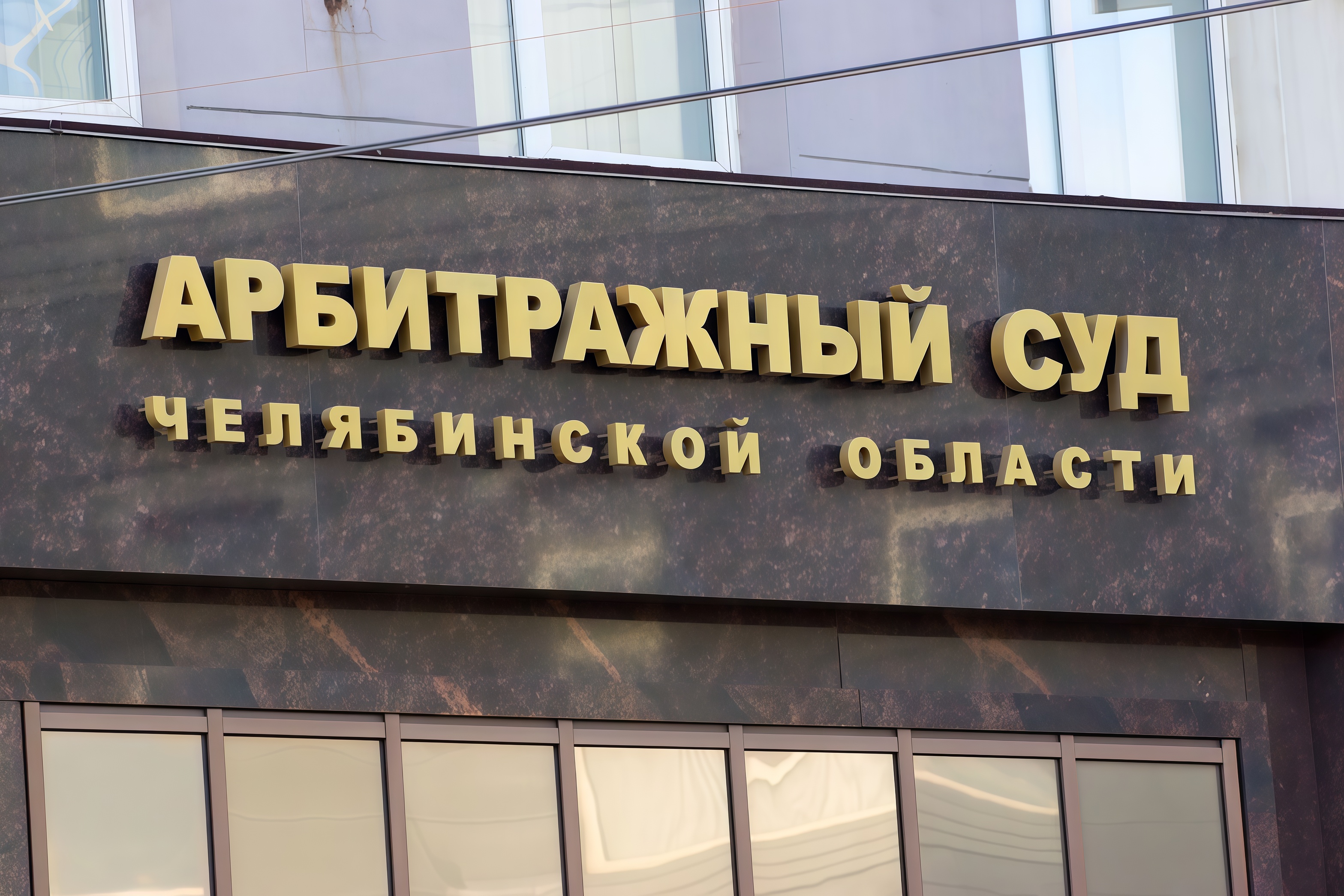 Не грози Южному Уралу, подавая в суд у себя на Кипре