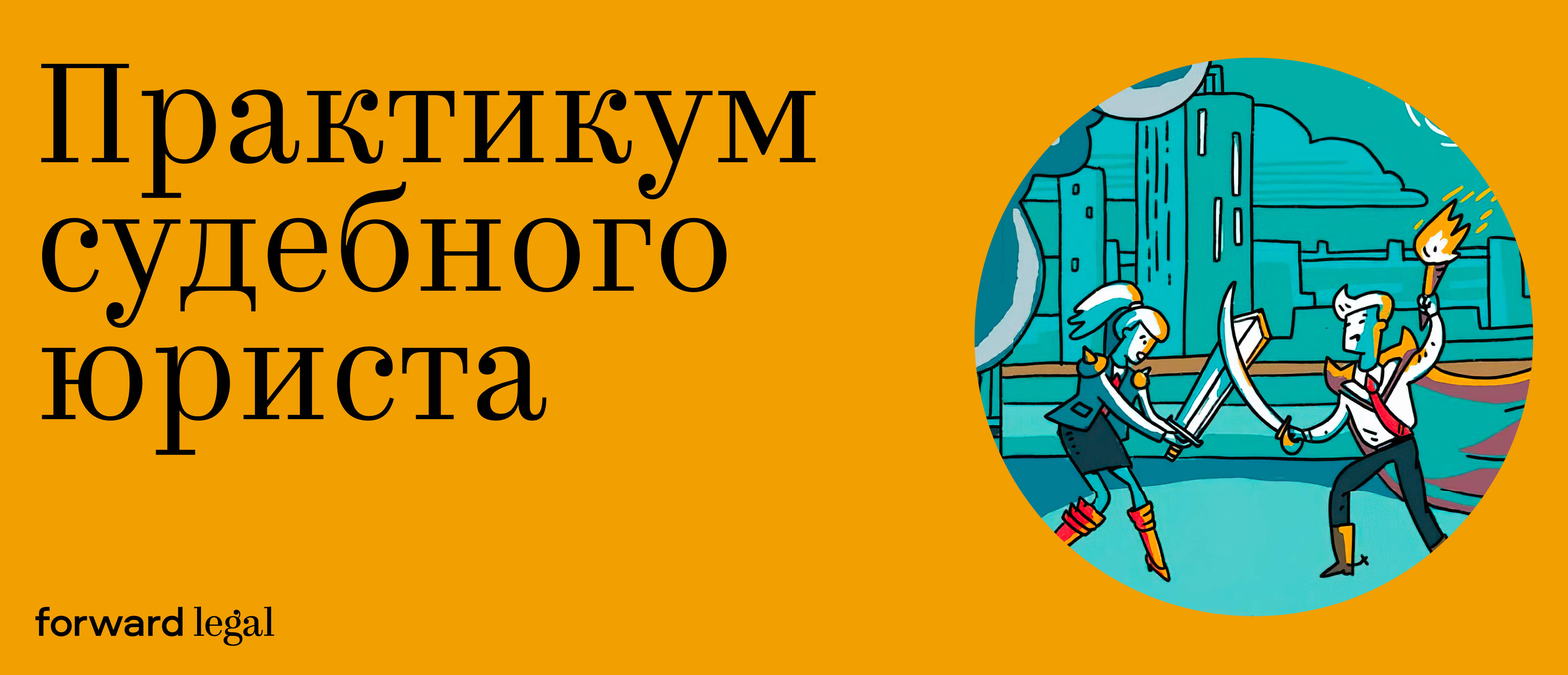 Практикум судебного юриста