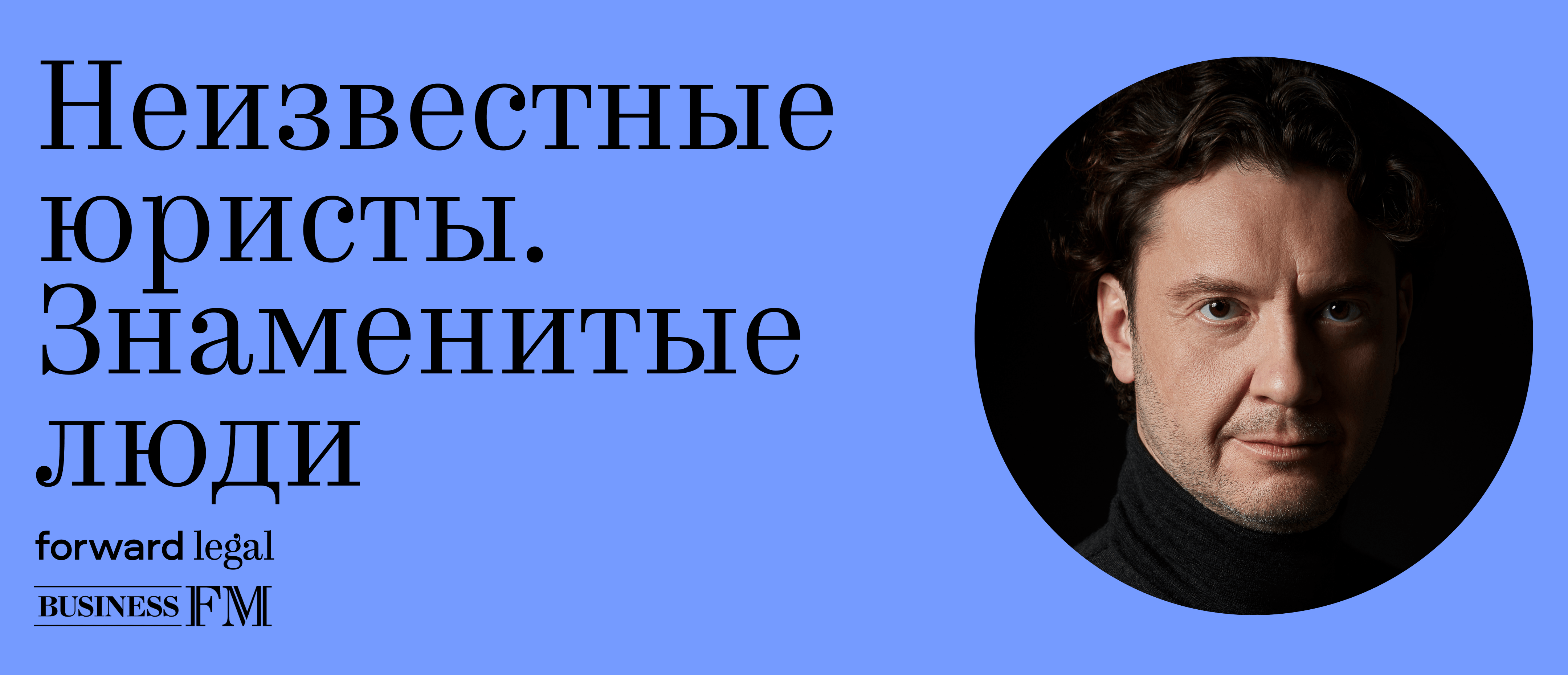 Неизвестные юристы. Знаменитые люди