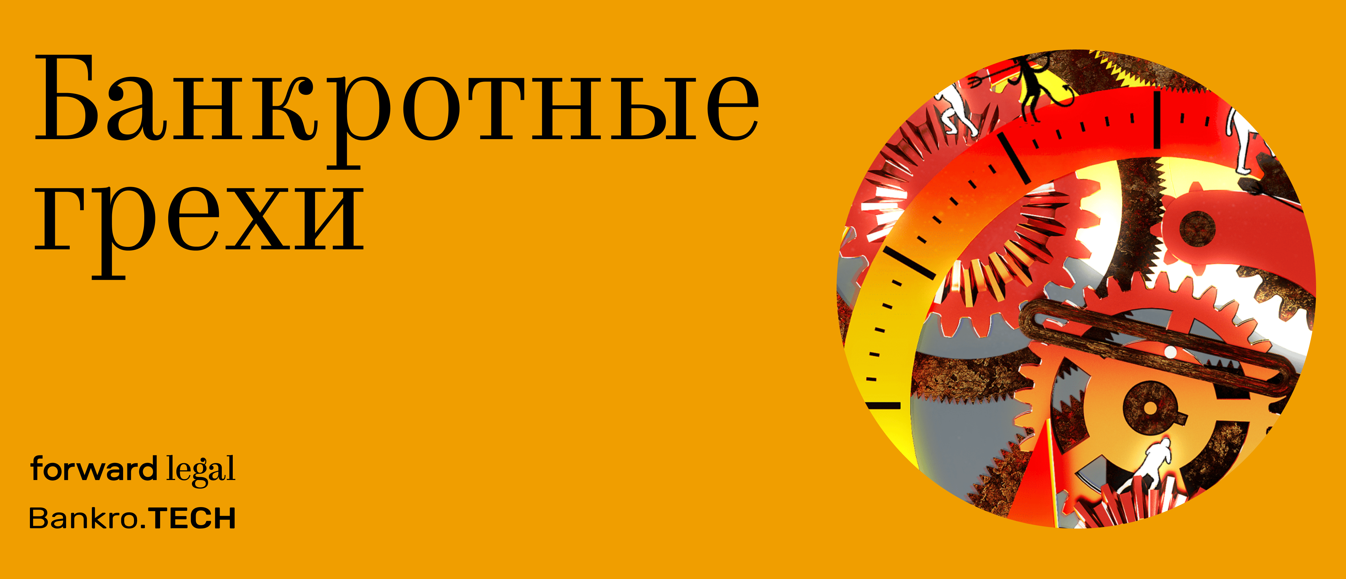 Банкротные грехи: рад бы в рай, да...