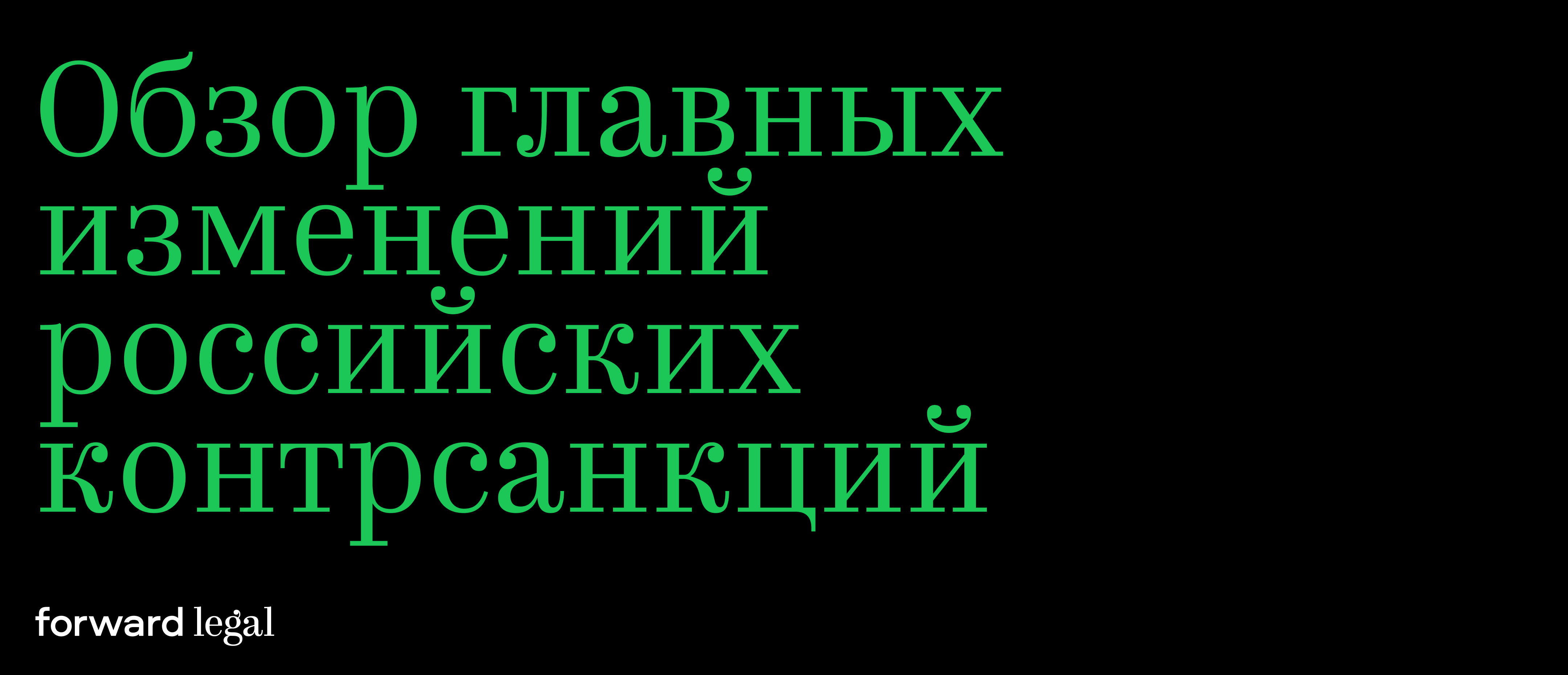 Постсанкционные меры – 2022