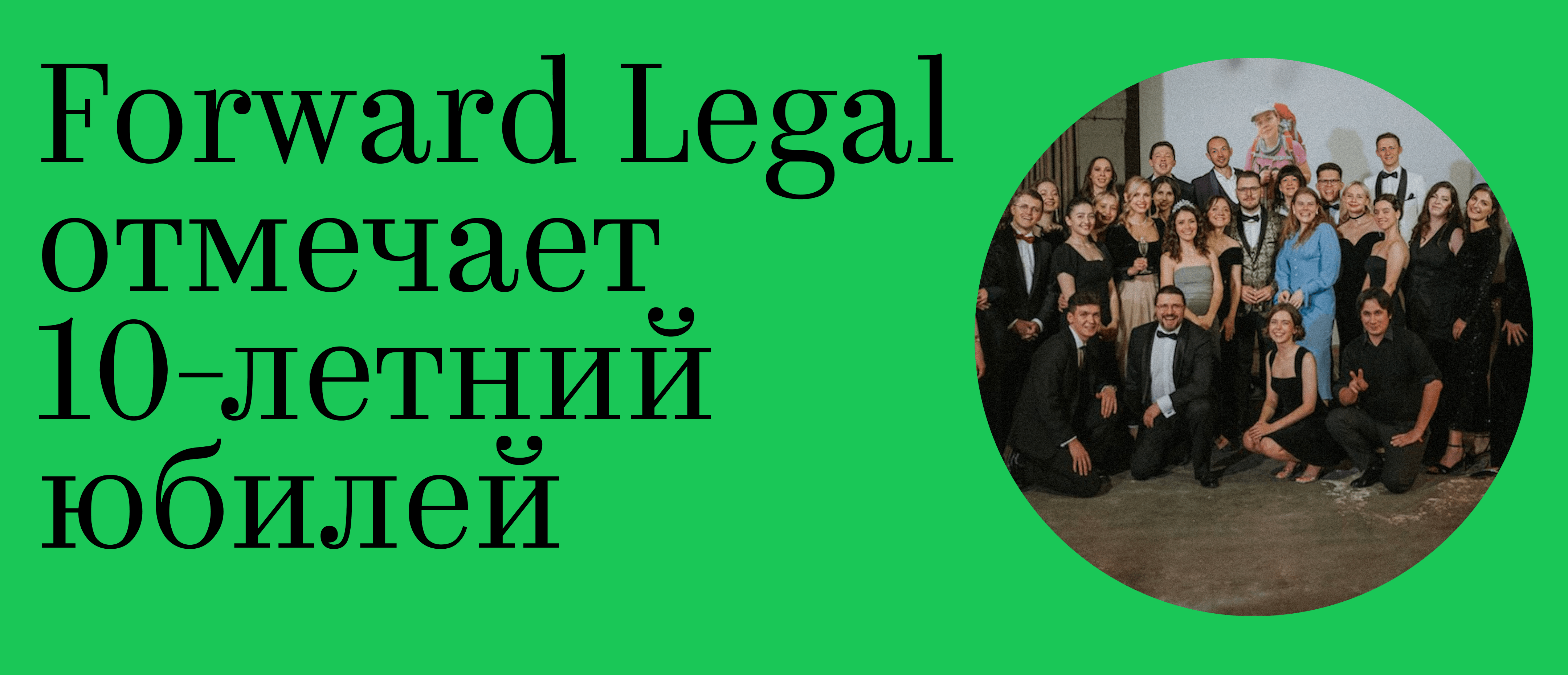 Forward Legal отмечает 10-летний юбилей
