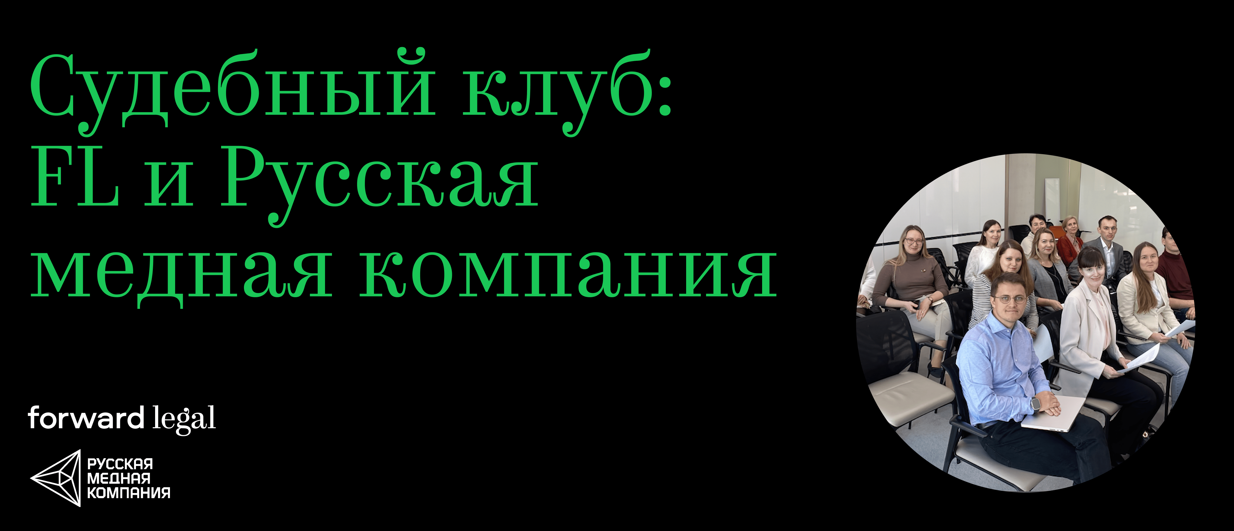 Судебный клуб: FL и Русская медная компания