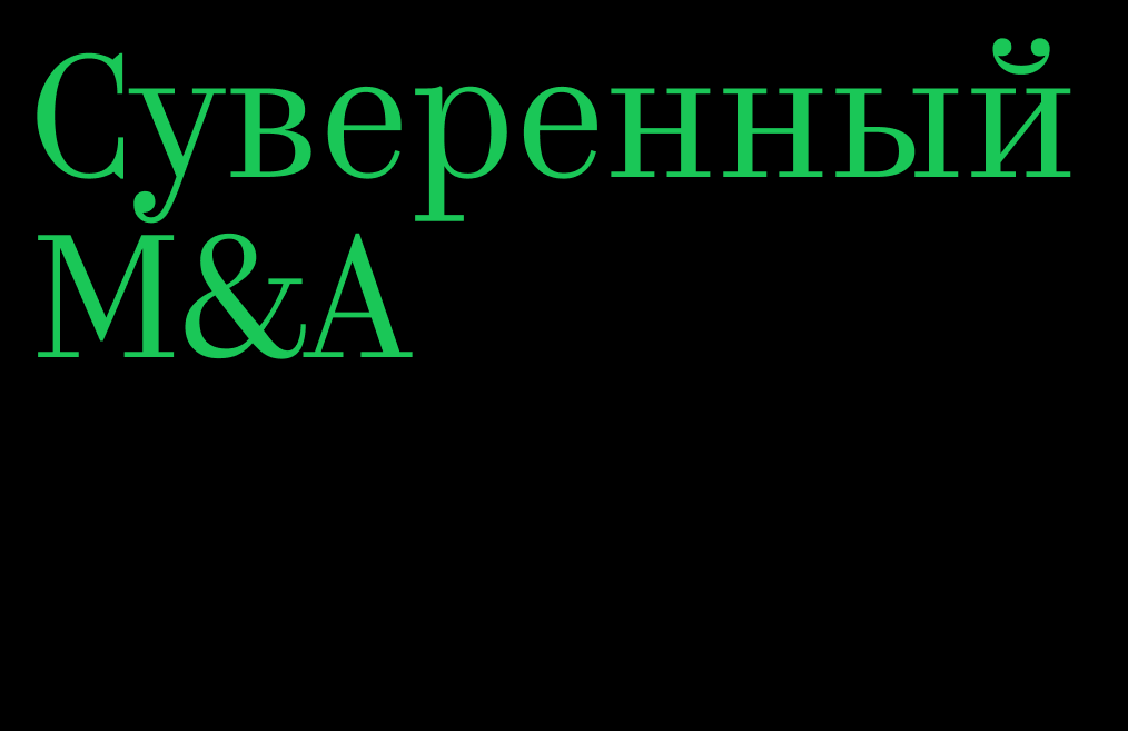 Суверенный M&A