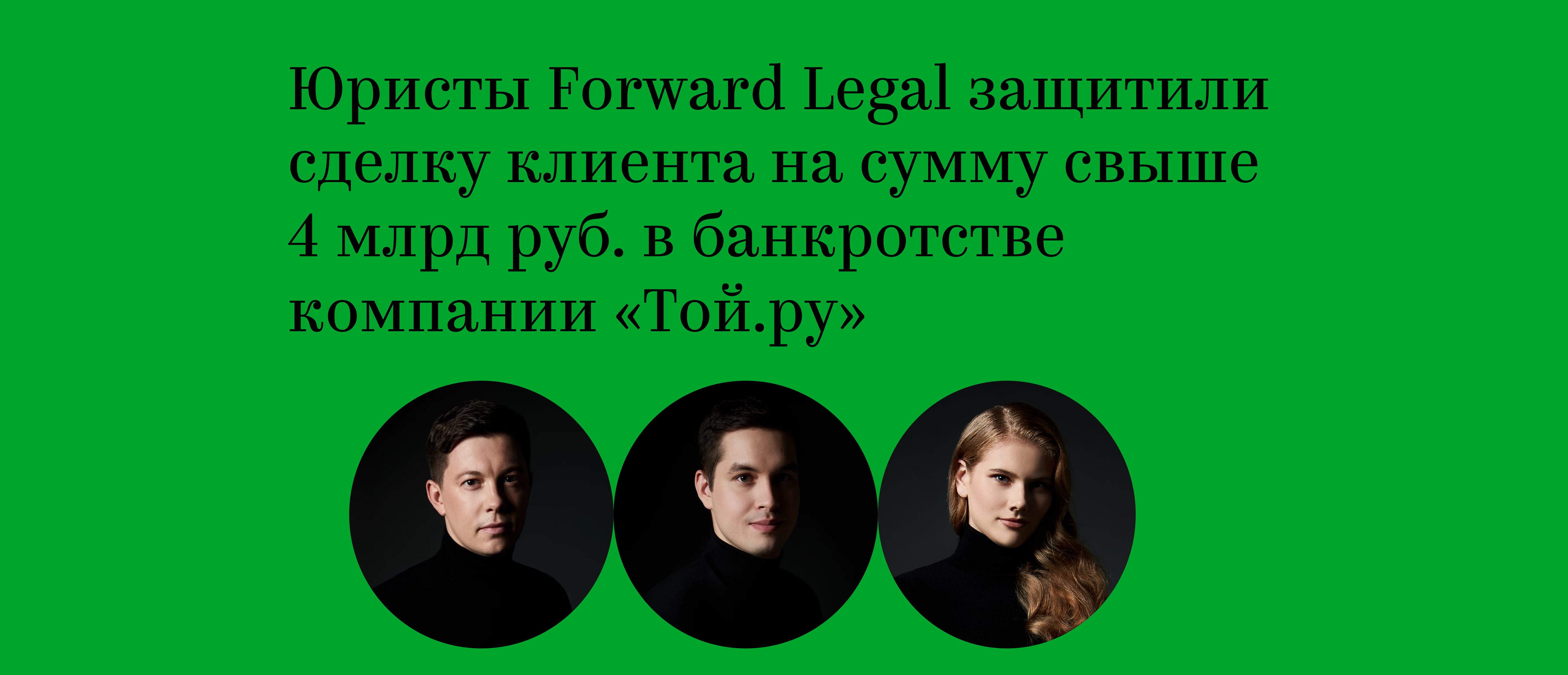 Юристы Forward Legal защитили сделку клиента на сумму свыше 4 млрд руб. в  банкротстве компании «Той.ру»