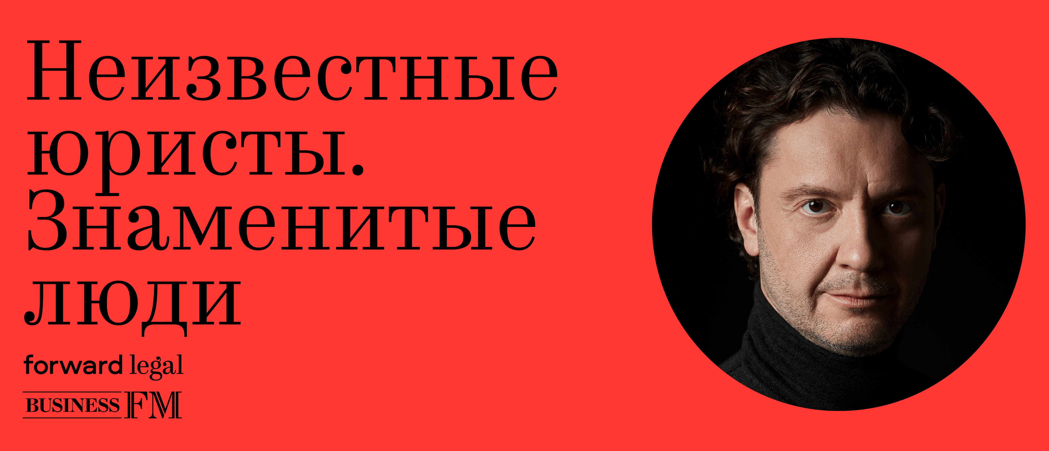 Неизвестные юристы. Знаменитые люди: новая серия на BFM
