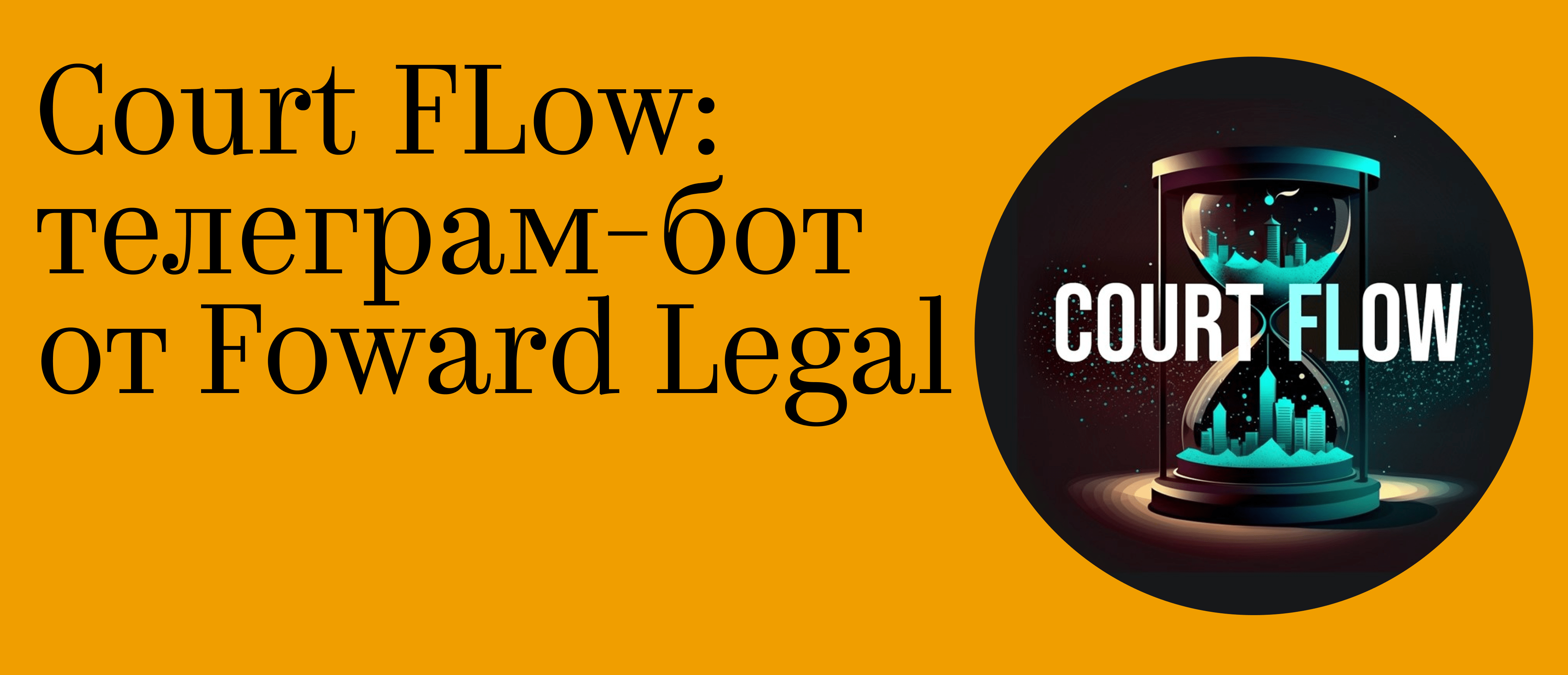 Court FLow: телеграм-бот от Forward Legal