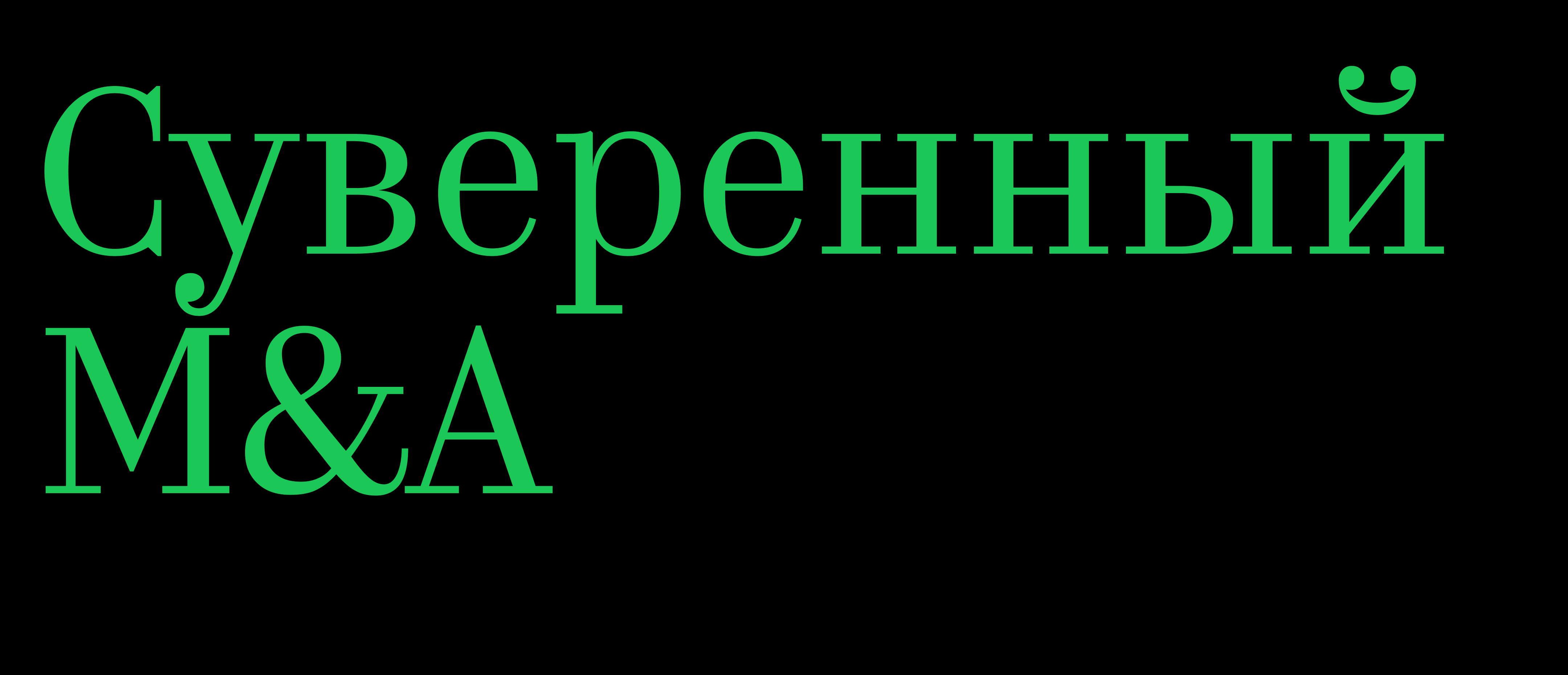 Суверенный M&A