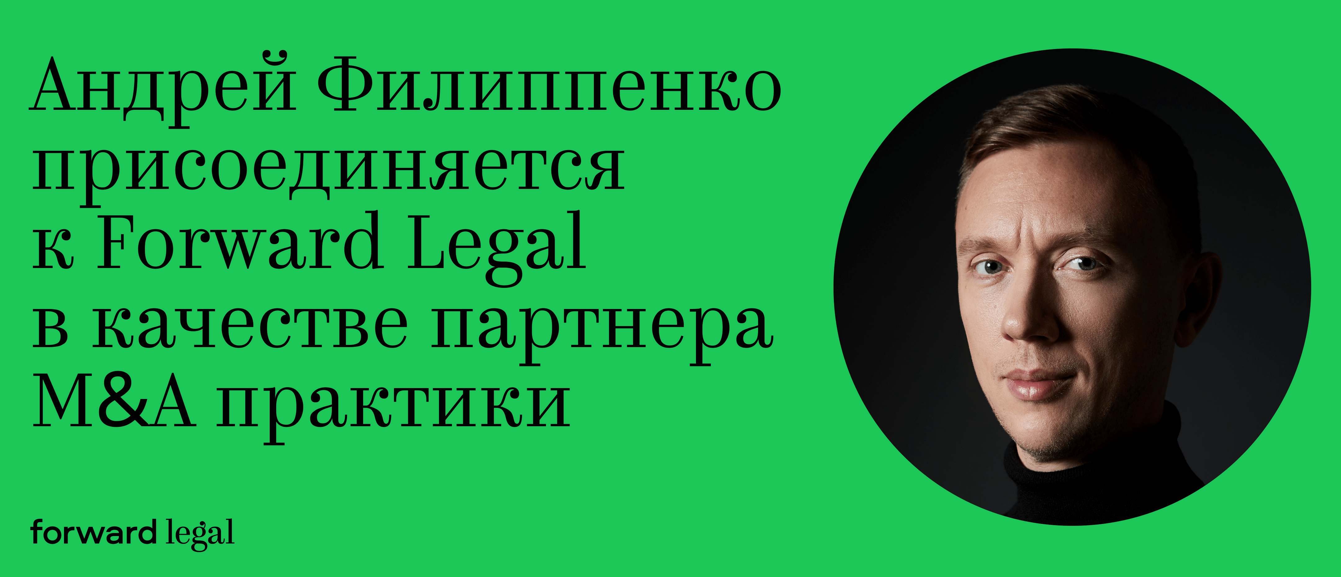 Андрей Филиппенко присоединяется к Forward Legal в качестве партнера M&A практики