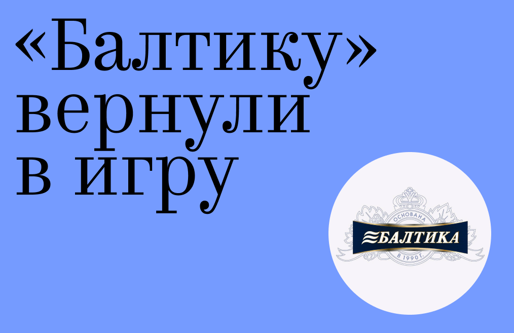 «Балтику» вернули в игру