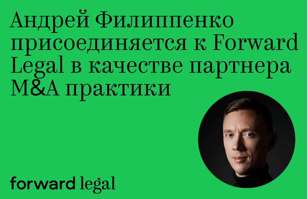 Андрей Филиппенко присоединяется к Forward Legal в качестве партнера M&A практики