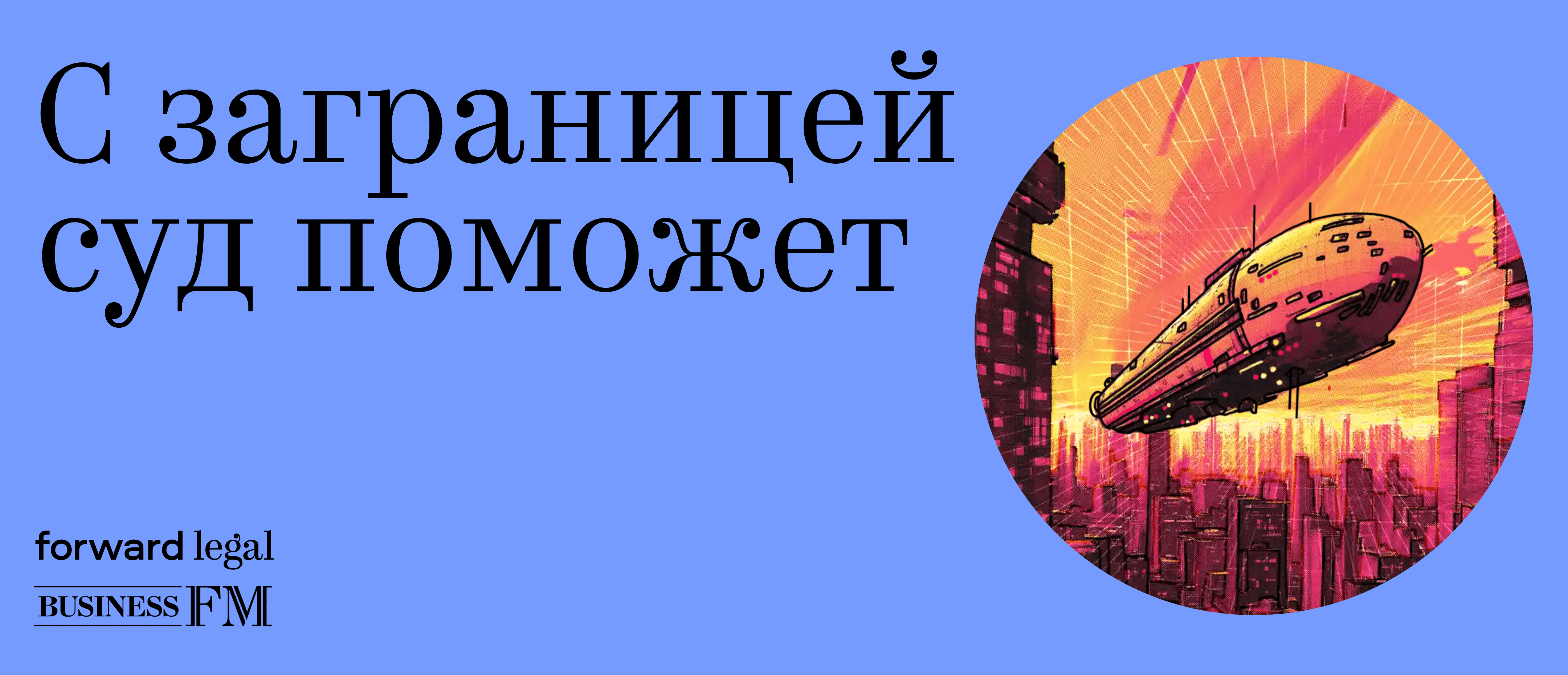Седьмой Практикум банкротного юриста «С заграницей суд поможет»