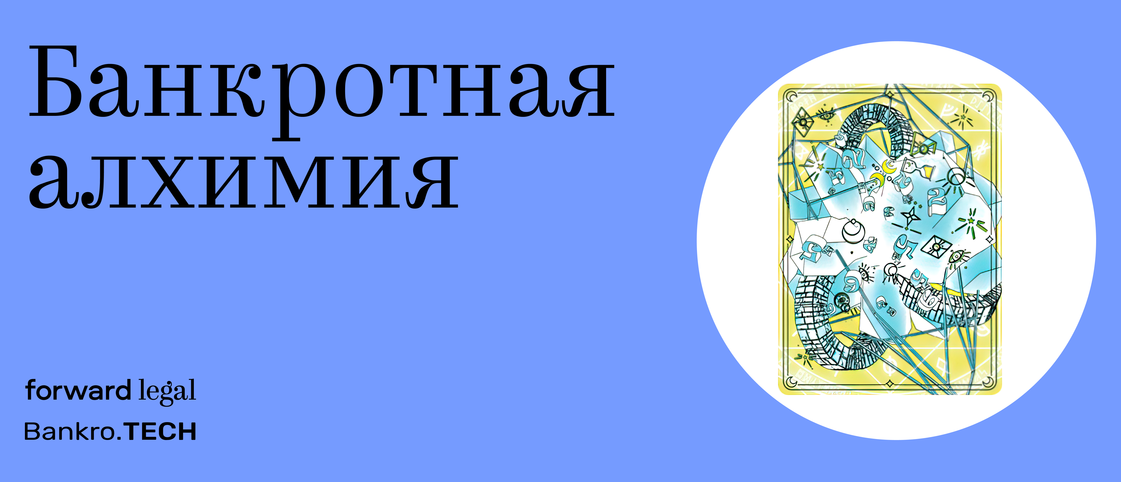 Банкротная алхимия: превращаем залог в деньги - новое приложение к журналу «Корпоративный юрист»