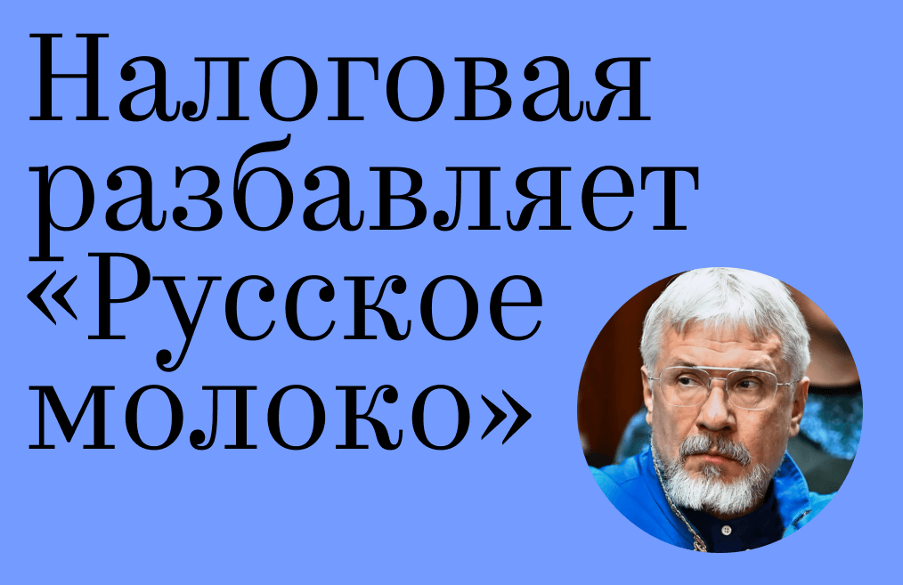 Налоговая разбавляет «Русское молоко»