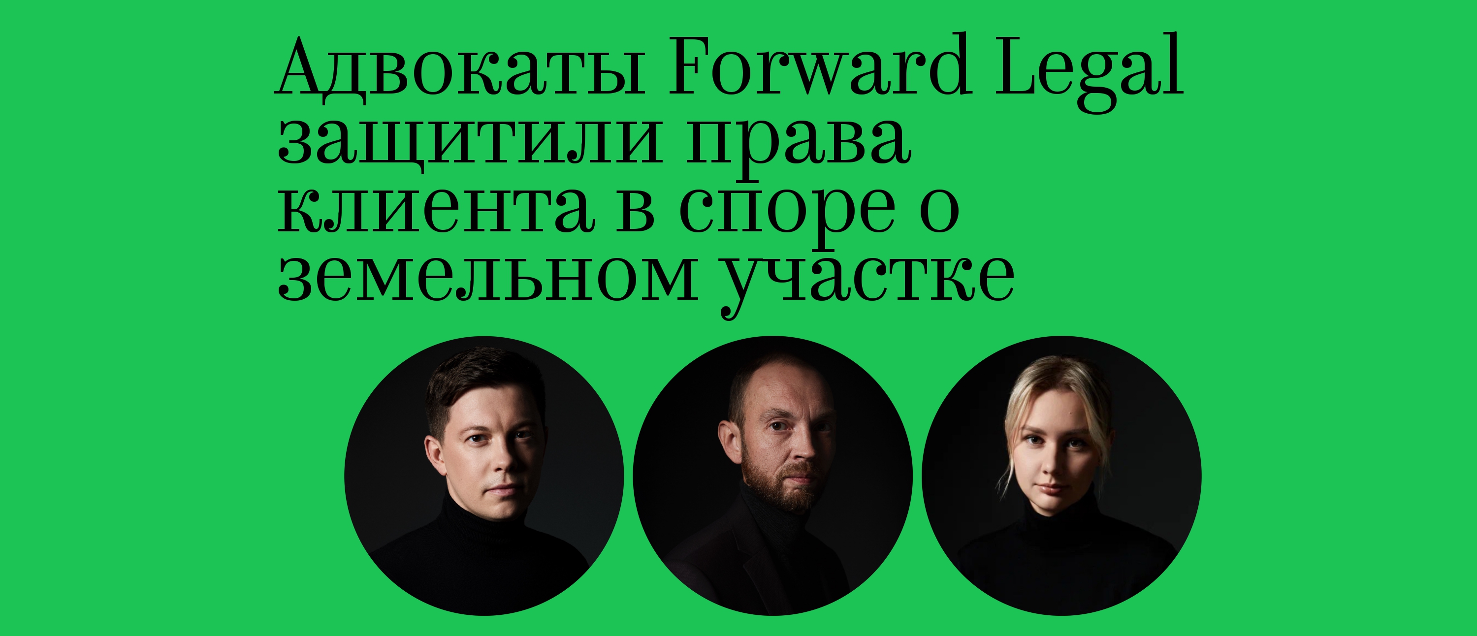 Адвокаты Forward Legal защитили права клиента в споре о земельном участке