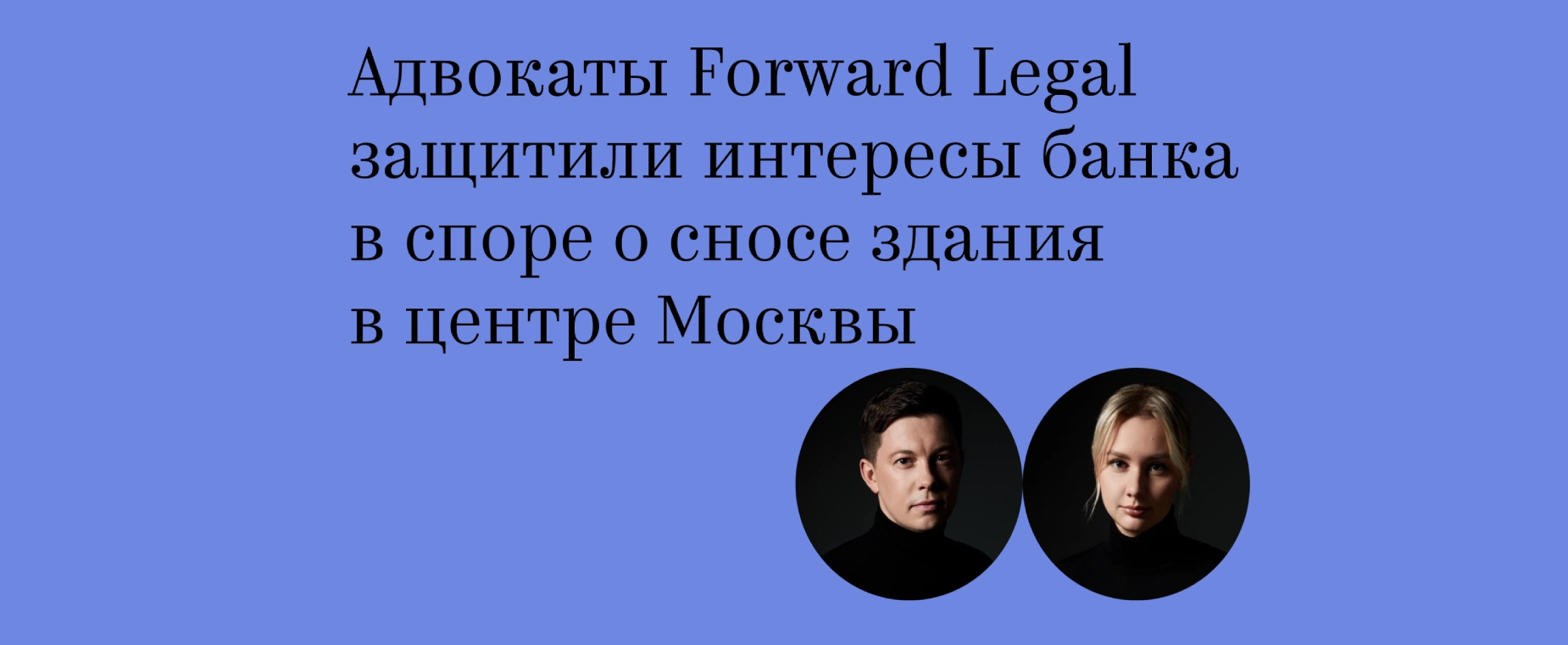 Адвокаты Forward Legal защитили интересы банка в споре о сносе здания в центре Москвы