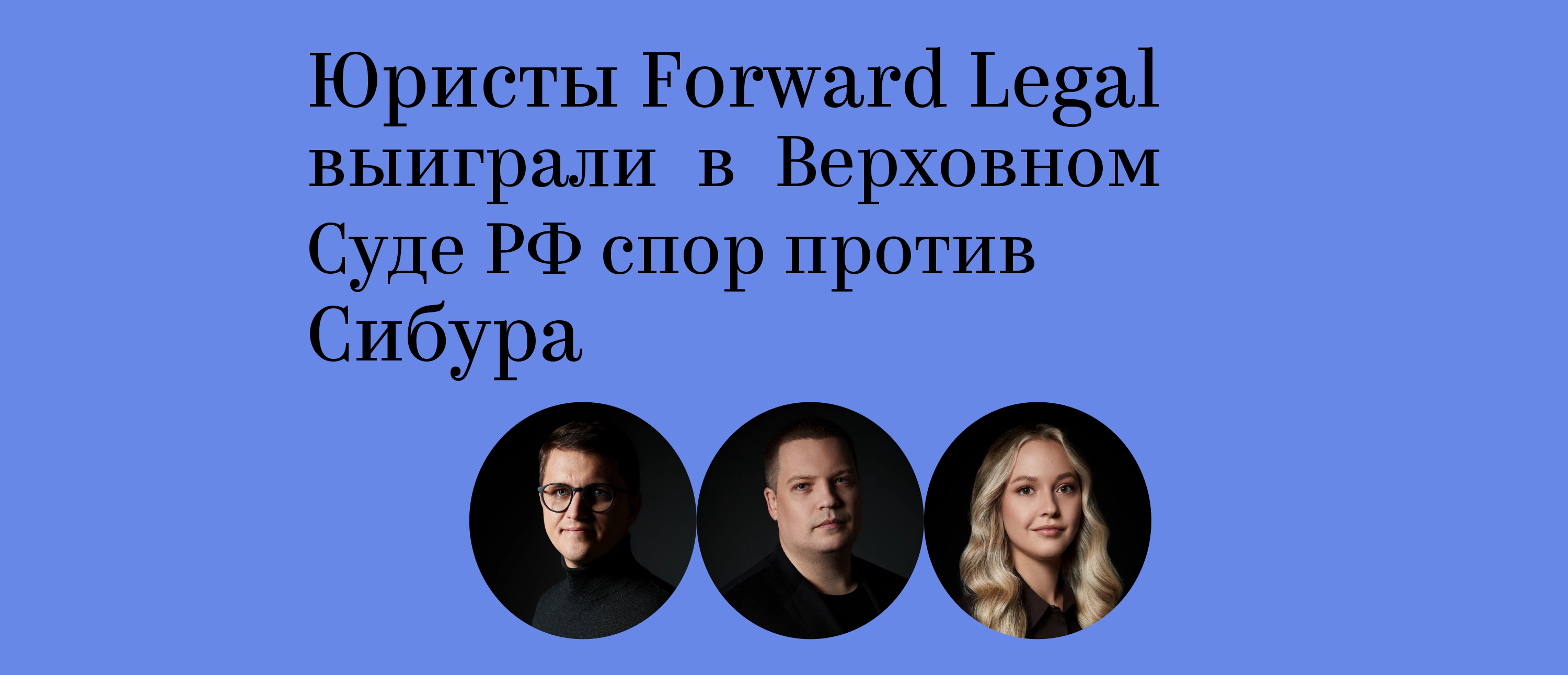 Юристы Forward Legal выиграли в Верховном Суде РФ спор против Сибура