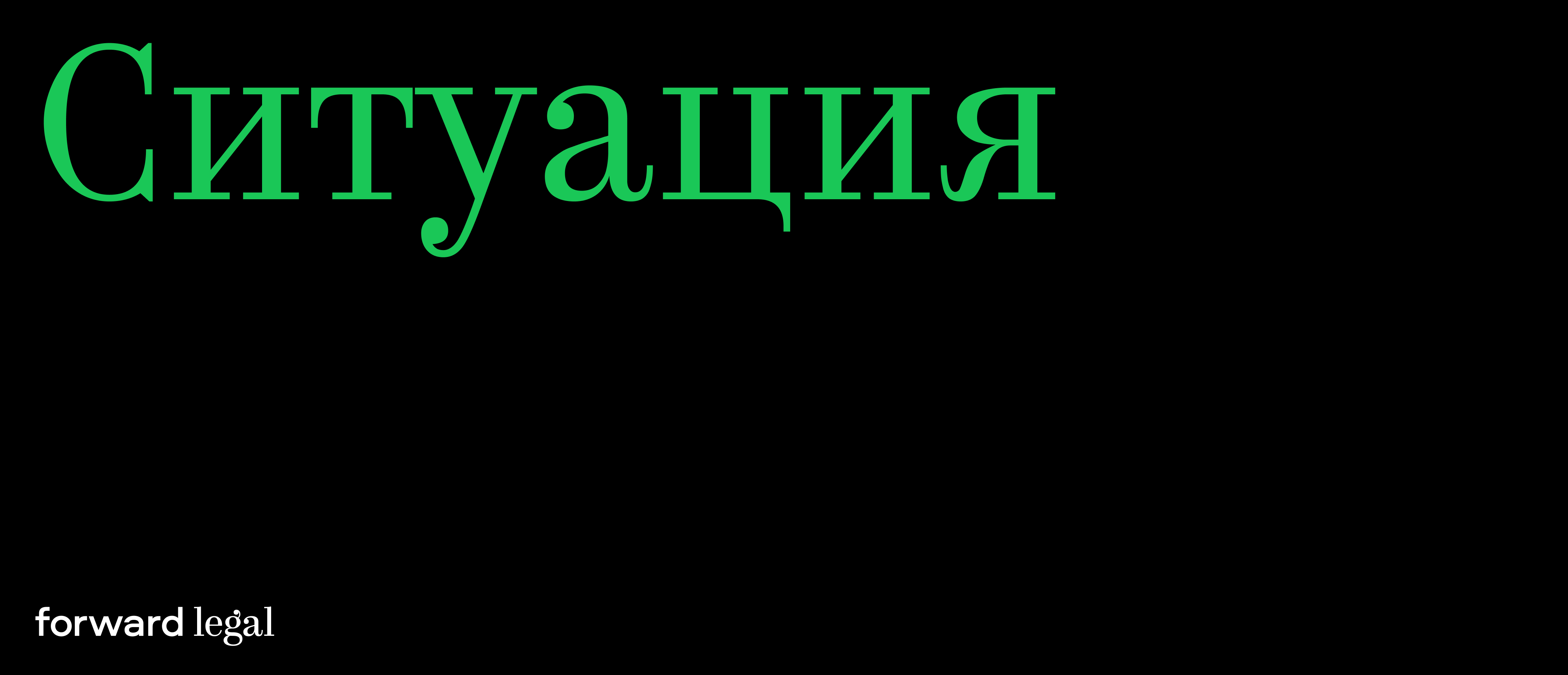 Ситуация