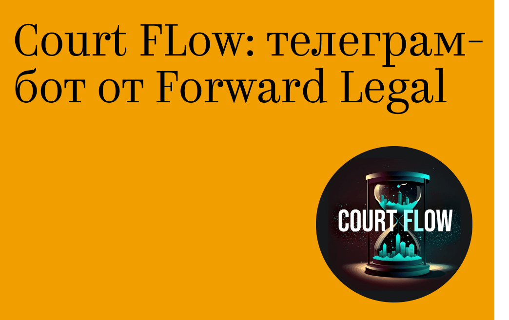 Court FLow:  телеграм-бот от Forward Legal