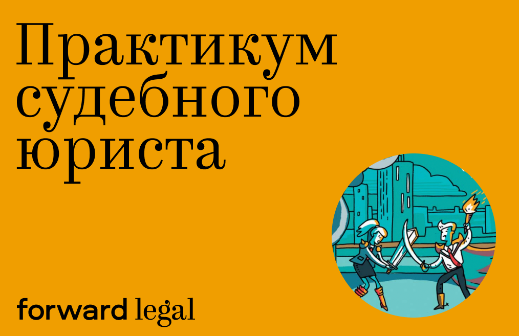 Практикум судебного юриста