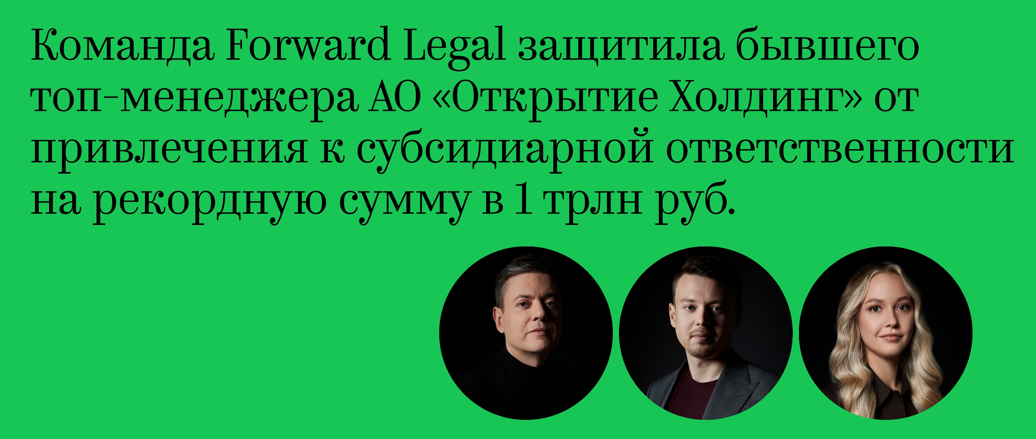 Команда Forward Legal защитила бывшего топ-менеджера АО «Открытие Холдинг» от привлечения к субсидиарной ответственности на рекордную сумму в 1 трлн руб. 