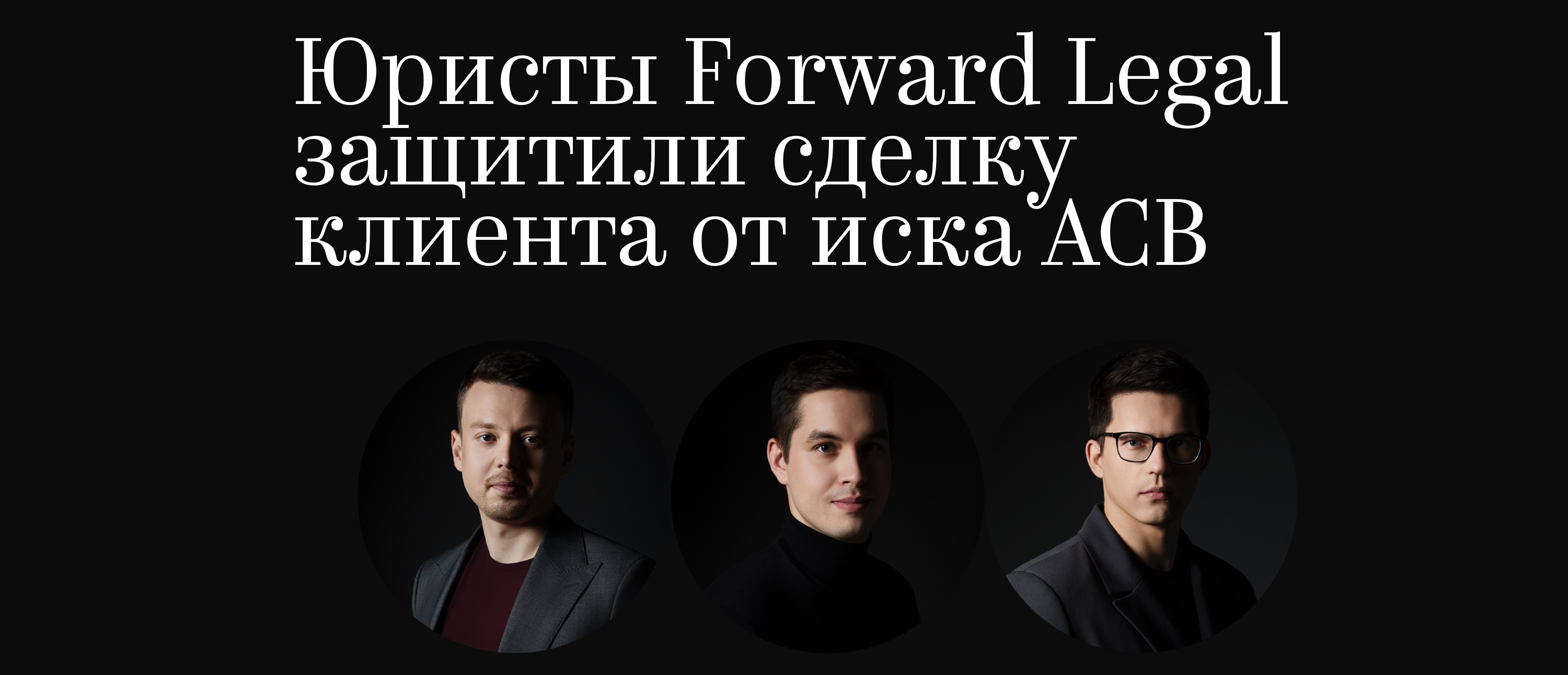 Юристы Forward Legal защитили сделку клиента от иска АСВ