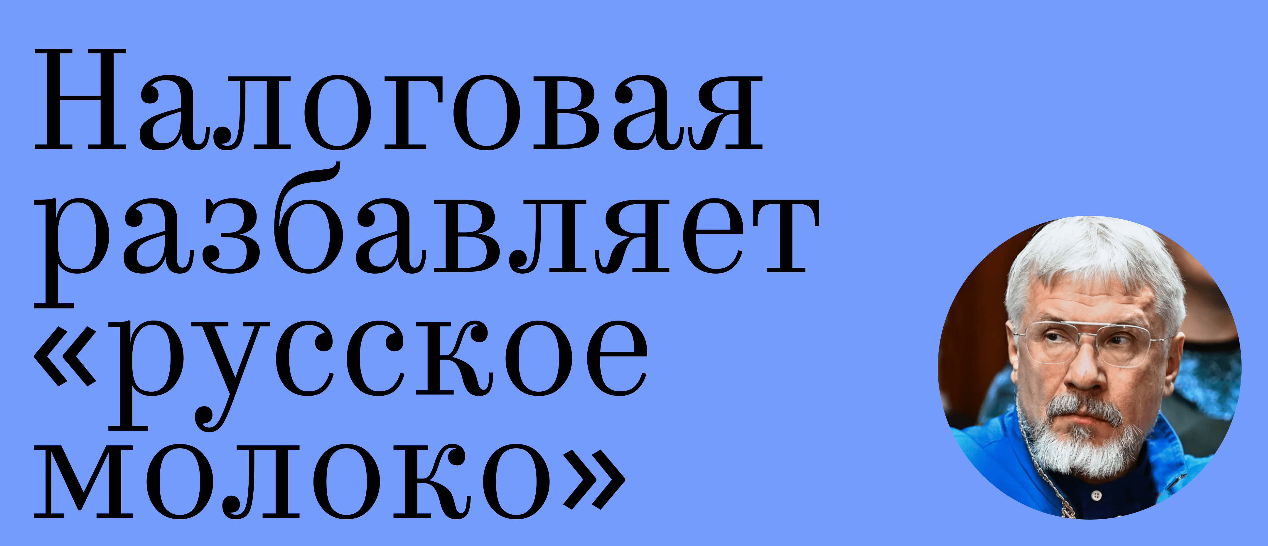Налоговая разбавляет «Русское молоко»