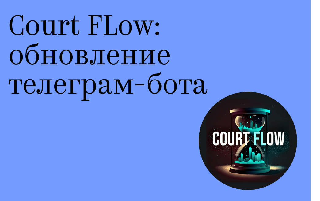 Court FLow: обновление телеграм-бота