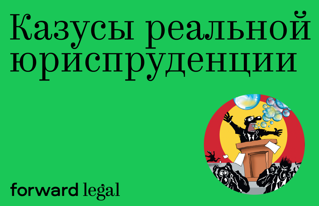Казусы реальной юриспруденции. Как насмешить коллег до слез