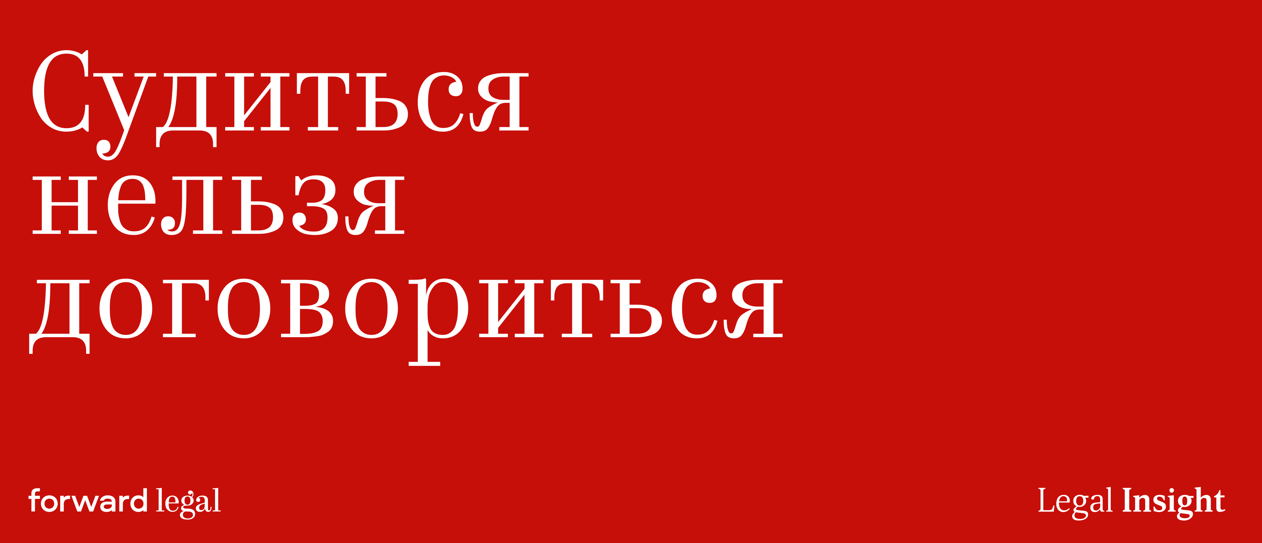«Судиться нельзя договориться»: совместное исследование Forward Legal & Legal Insight
