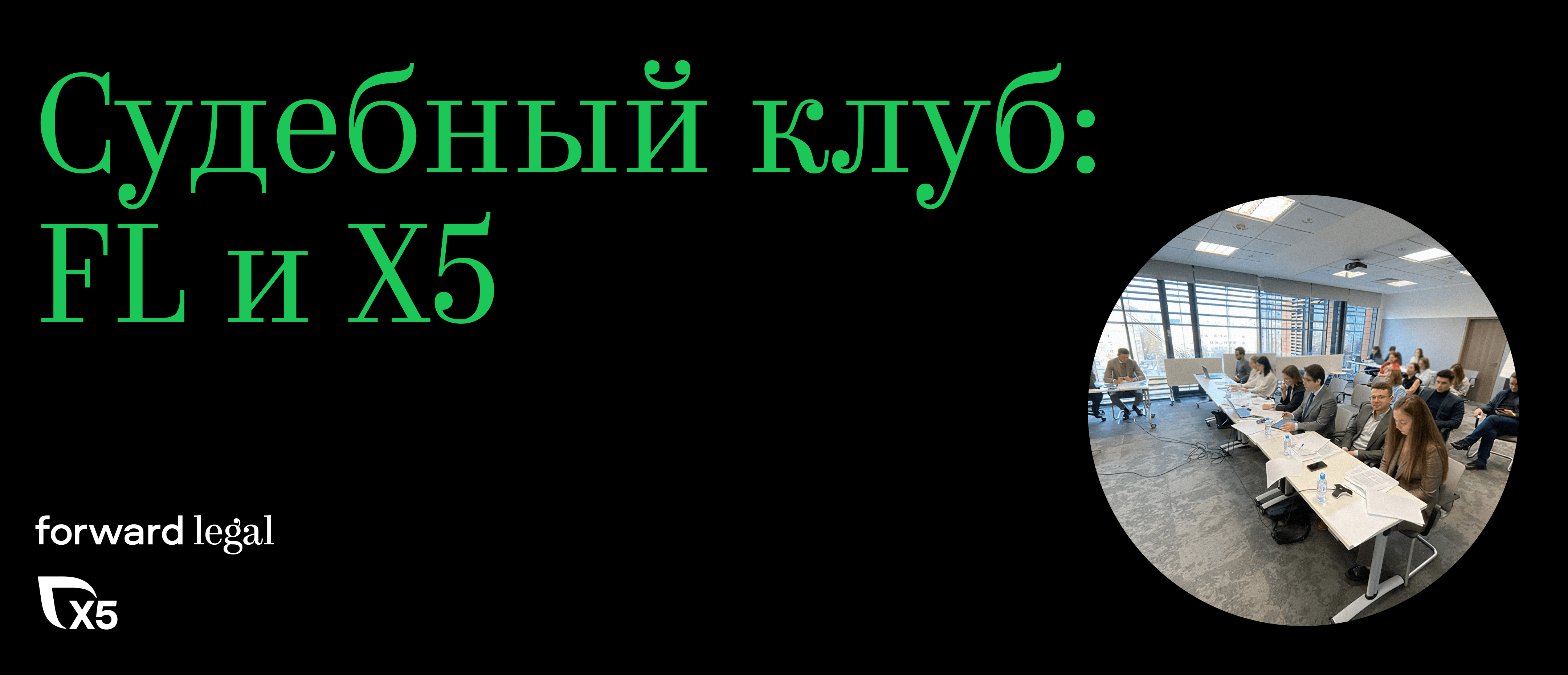 Судебный клуб: FL и X5
