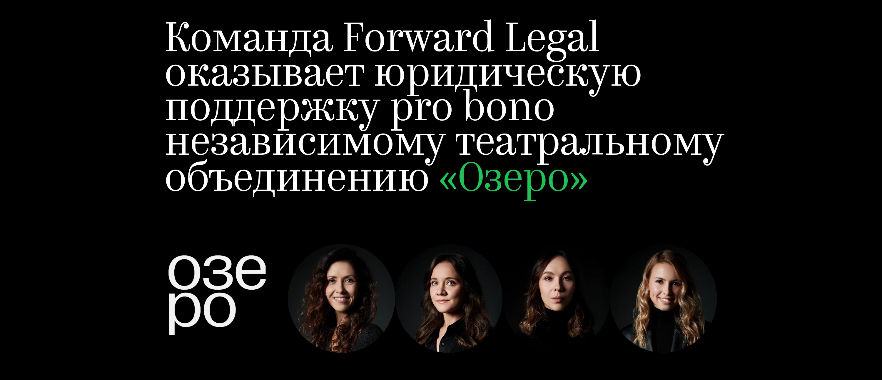 Команда Forward Legal оказывает юридическую поддержку pro bono независимому театральному объединению «Озеро»