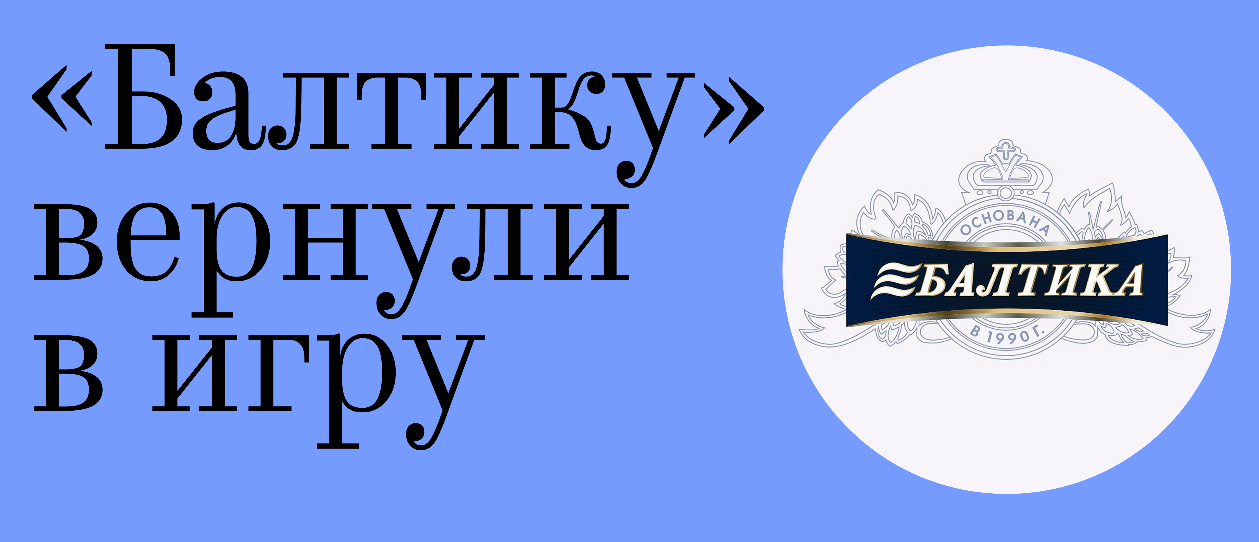 «Балтику» вернули в игру