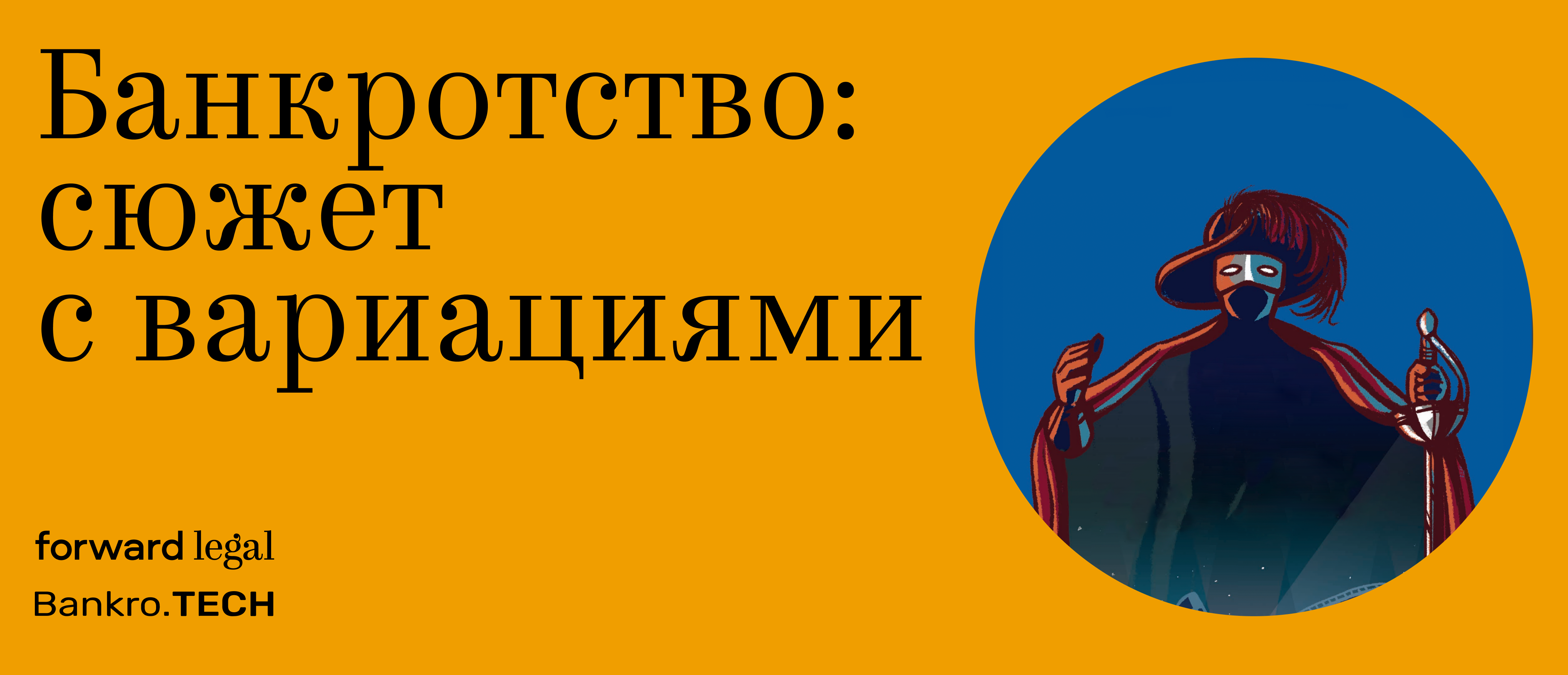 Банкротство: сюжет с вариациями