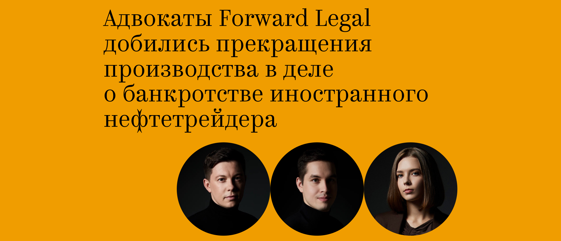 Адвокаты Forward Legal добились прекращения производства в деле о банкротстве иностранного нефтетрейдера