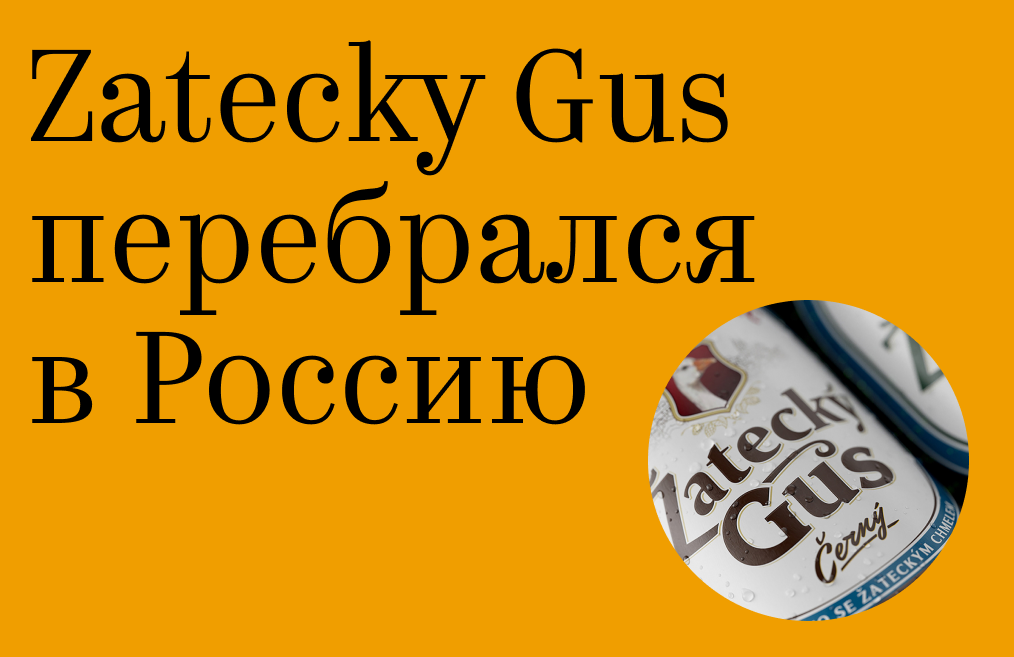 Zatecky Gus перебрался в Россию